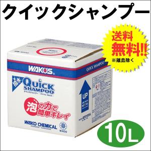 ワコーズ / *QS* クイックシャンプー   *１０Ｌカートン* 業務用 撥水コーティング 兼用 カーシャンプー / W400