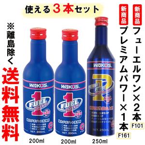 ワコーズ / 新改良 フューエルワン  (F-1）×２本 ＋ 新改良