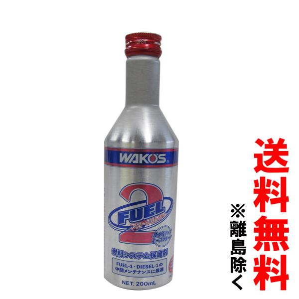 ワコーズ / フューエルツー 200ml / F-2 / 1本 / 燃料システム保護剤 / WAKO...