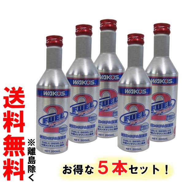 ワコーズ / フューエルツー 200ml / F-2 / 5本セット / 燃料システム保護剤 / W...