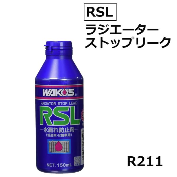 ワコーズ / ラジエーターストップリーク / RSL / 150ml / 水漏れ防止剤 / WAKO...