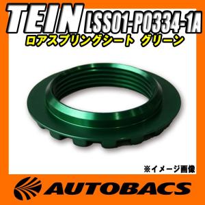 TEIN テイン ロアスプリングシート LSS01-P0334-1A グリーン