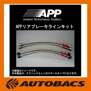 APP リアブレーキラインキット スチールタイプ MB120-RST ミツビシ GTO｜autobacs