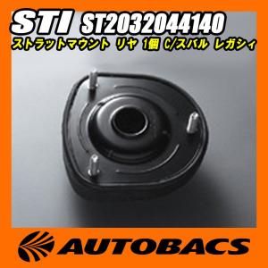 STI ストラットマウント リヤ 1個 C ST2032044140 スバル レガシィ｜autobacs