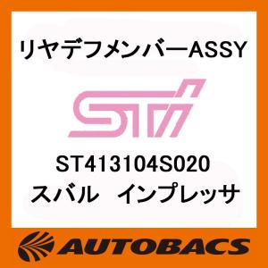 STI リヤデフメンバーASSY ST413104S020 スバル インプレッサ