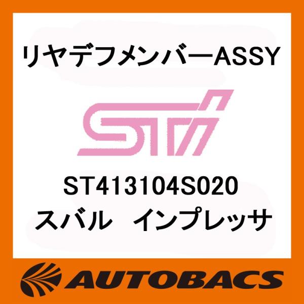 STI リヤデフメンバーASSY ST413104S020 スバル インプレッサ