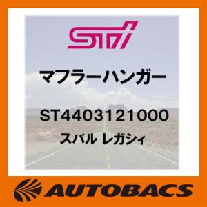 STI　マフラーハンガー　ST4403121000　スバル　レガシィ