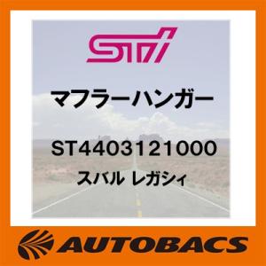 【在庫有】STI　マフラーハンガー　ST4403121000　スバル　レガシィ