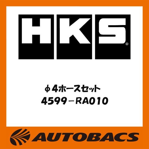 HKS φ4ホースセット 4599-RA010