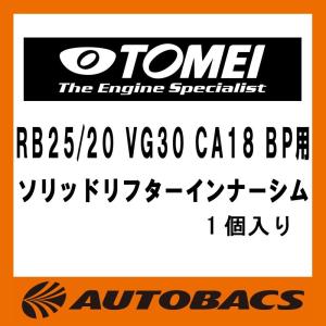 東名パワード TOMEI RB25/20 VG30 CA18 BP用 ソリッドリフターインナーシム 1個 1610192460｜autobacs