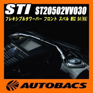 スバルテクニカインターナショナル(STI) フレキシブルタワーバー