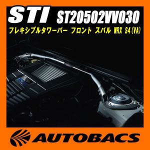 スバルテクニカインターナショナル(STI) フレキシブルタワーバー フロント ST20502VV030 スバル WRX S4(VA)