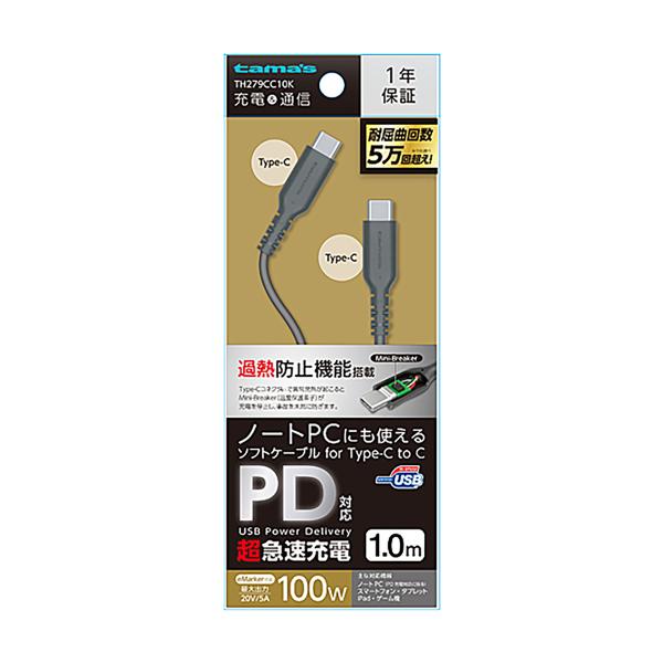 tama's USB2.0 Type-C/Type-Cソフトケーブル 100W 過熱防止 1.0m ...