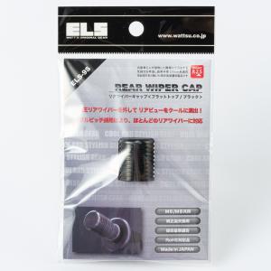 ELS リアワイパーキャップ 9S フラットBK ブラック