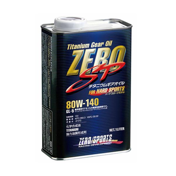 ZERO/SPORTS ゼロスポーツ チタニウムギア 80W-140/1.0L 0827015 ハー...
