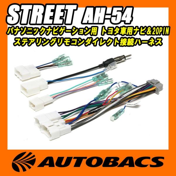 ストリート STREET パナソニックナビゲーション用 トヨタ車用ナビ＆20PINステアリングリモコ...