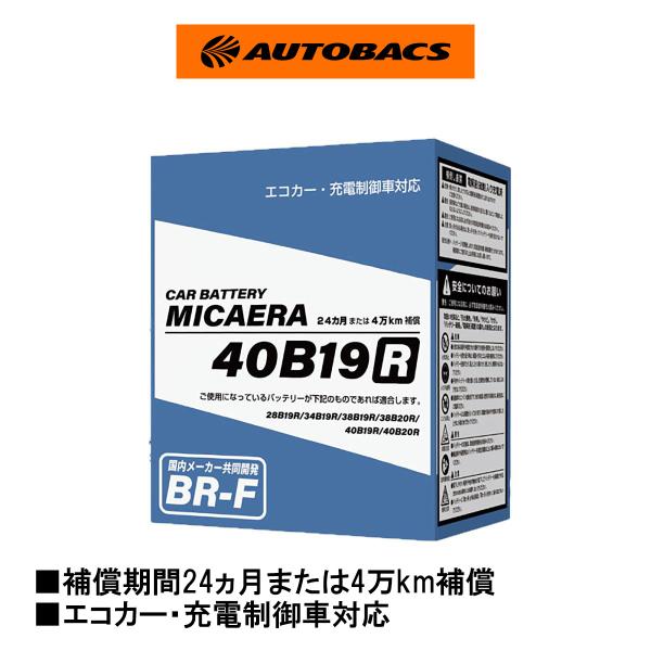 店頭受取不可:MICAERA ミカエラ BR-F 国産車用カーバッテリー 40B19R