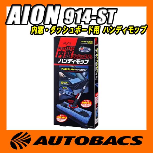 アイオン(AION) プロユーススタイル プラスセーヌ 内窓・ダッシュボード用ハンディモップ 914...