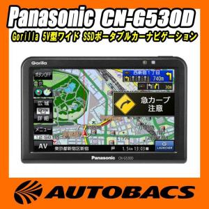 在庫限りの限定特価　Panasonic Gorilla CN-G530D ポータブルナビゲーション（在庫僅か）