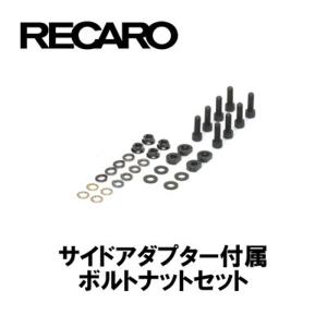 RECARO レカロシート サイドアダプター付属ボルトナットセット