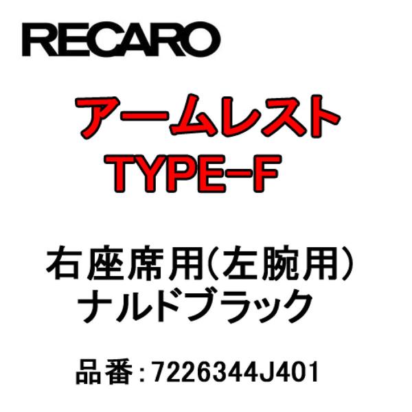 RECAROレカロシートアームレストTYPE-Fナルドブラック右座席(左腕用)7226344J401