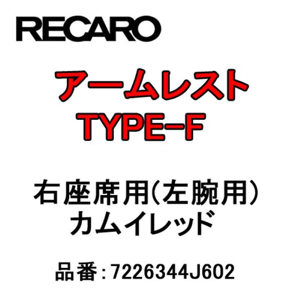 RECAROレカロシートアームレストTYPE-Fカムイレッド右座席(左腕用)7226344J602