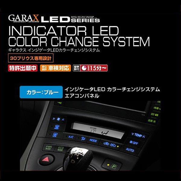 ギャラクスインジケータＬＥＤカラーチェンジシステムエアコンパネルブルー３０系プリウス専用設計ＬＣ−Ｐ...