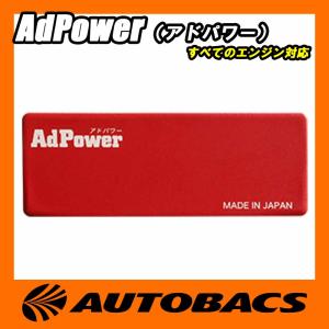 【在庫有】AdPower(アドパワー)｜オートバックスPayPayモール店