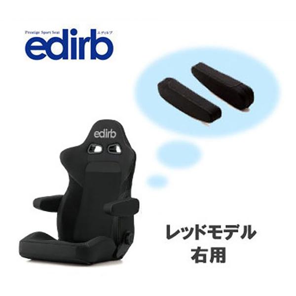 edirbエディルブ054専用アームレスト/レッドモデル右用/P51PBZ