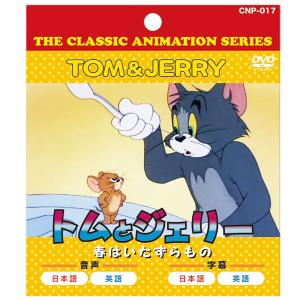 トムとジェリー CNP017 THE CLASS...の商品画像