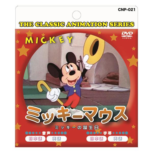 ミッキーマウス CNP021 THE CLASSIC ANIMATION SERIES