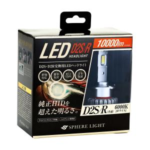 SPHERE LIGHT　スフィアライト　純正HID用LEDヘッドライト　SLGD2SR060　6000K　D2S／R｜autobacs