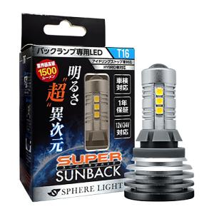 SPHERE LIGHT バックランプ専用LED スーパーサンバック SSBT16 6000K T16｜autobacs