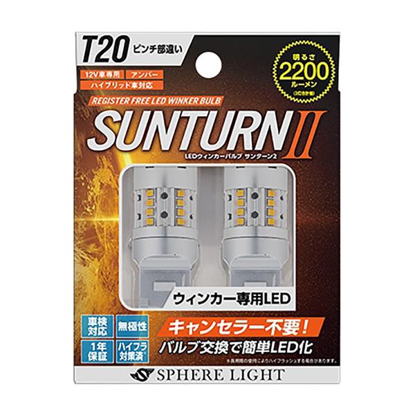 SPHERE LIGHT　スフィアライト ウインカー専用LED SUNTURNII SUNT20P ...