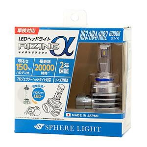 SPHERE　LIGHT　スフィアライト　LEDヘッドライト　RIZINGアルファ　SRACHB060-02　6000K　HB3／HB4／HIR2