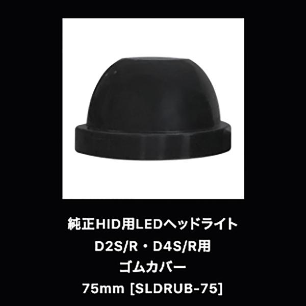 SPHERELIGHTスフィアライト純正HID用LEDヘッドライトゴムカバーSLDRUB7575mm