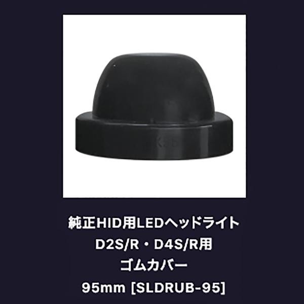 SPHERELIGHTスフィアライト純正HID用LEDヘッドライトゴムカバーSLDRUB9595mm