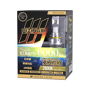 SPHERE　LIGHT　スフィアライト　LEDヘッドライト　RIZING3　SLRZH11028　2800K　H8／H9／H11／H16｜autobacs