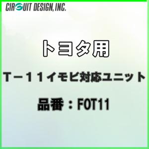 サーキットデザイン FOT11 T-11イモビ対応ユニット トヨタ用