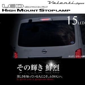 ヴァレンティ（VALENTI） VALENTIヴァレンティLEDハイマウントストップ