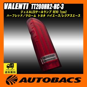 VALENTI ヴァレンティ TT200HR2-HC-3 タイプ2 REVO