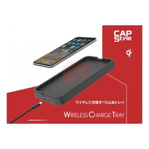 CAPStyle ワイヤレス充電器すべり止めトレー SC-10