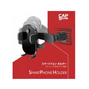 スマホ・スマフォ CAPStyle CAPStyle ワンプッシュホールドスマホホルダー（ラージ
