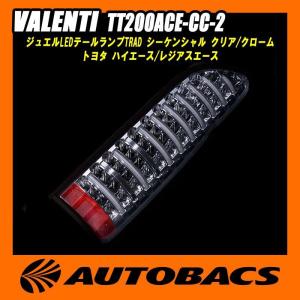 ヴァレンティ（VALENTI） LED テールランプ TRAD TT200ACE-CR-2