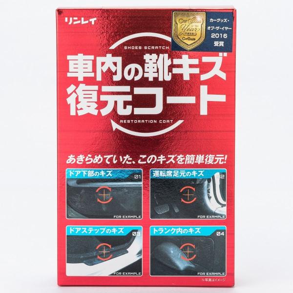 【在庫限定特価】　リンレイ 車内の靴キズ復元コート 50ml