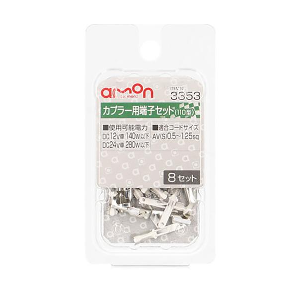 amon エーモン カプラー用端子セット 110型 3353 8セット