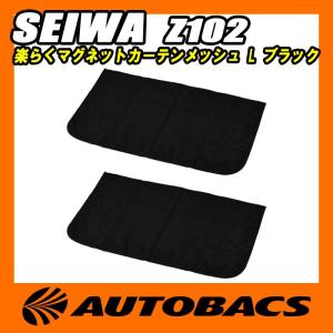 セイワ(SEIWA) 楽らくマグネットカーテンメッシュ L Z102 ブラック