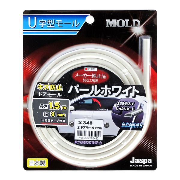MYS エムワイエス Jaspa ドアモール 1.5m Xー348 パールホワイト