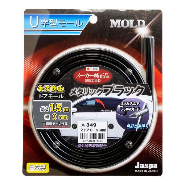 MYS エムワイエス Jaspa ドアモール 1.5m Xー349 メタリックブラック