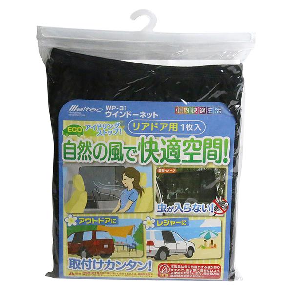 Meltec ウインドーネット リアドア用 WP-31